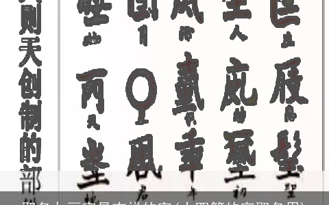 取名九画字最吉祥的字(十四笔的字取名用)