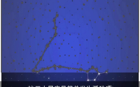 这三大星座最简单发生孤独感