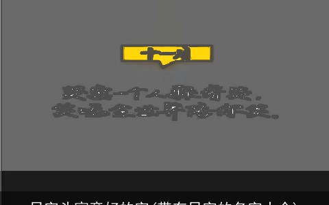 日字头寓意好的字(带有日字的名字大全)