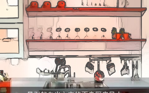 易引起血光之灾的不良厨房风水