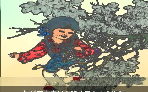 探秘寅虎申猴酉鸡的三合六合婚配