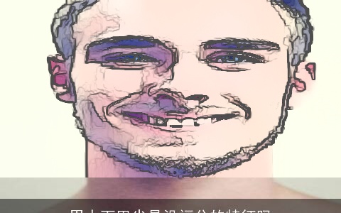 男人下巴尖是没福分的特征吗