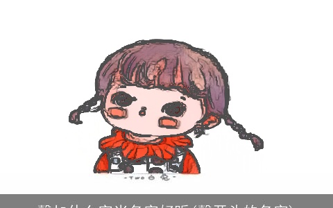 馨加什么字当名字好听(馨开头的名字)