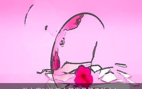 处女座对这三大星座最简单动心！