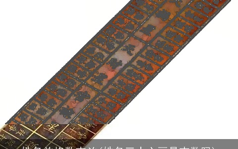 姓名总格数吉凶(姓名三十六画是吉数吗)