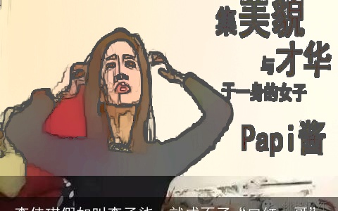 李佳琪假如叫李子柒，就成不了“口红一哥”