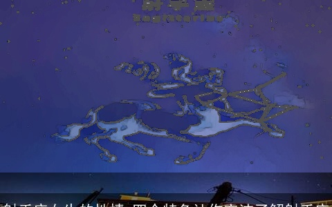 射手座女生的性情 四个特色让你充沛了解射手座