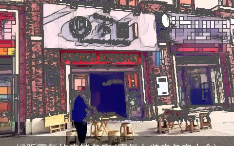 好听霸气的店铺名字(霸气女装店名字大全)