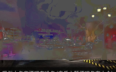 吸引人名字酒吧有啥名(音乐主题酒吧名字大全)