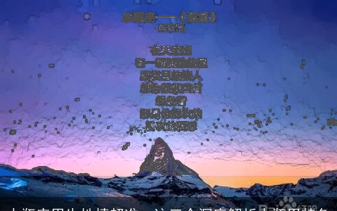 水瓶座男生性情超准，这三个深度解析水瓶男特色