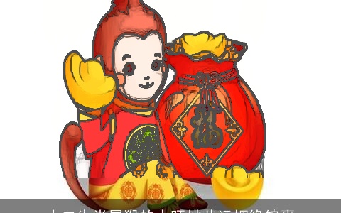 十二生肖属猴的人旺桃花运姻缘锦囊