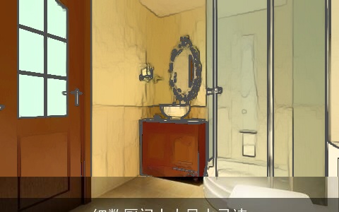 细数厕门十大风水忌讳