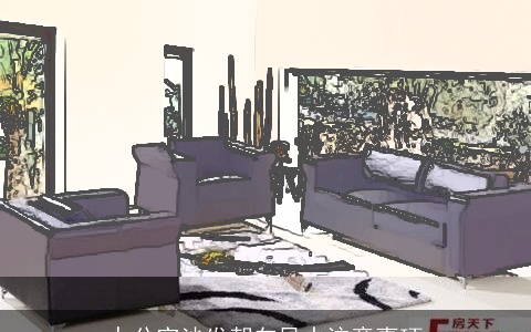 办公室沙发朝向风水注意事项