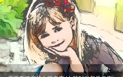 高雅有诗意的女孩名字(女孩时尚气质名字)