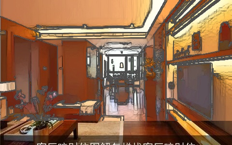 客厅暗财位图解怎样找客厅暗财位