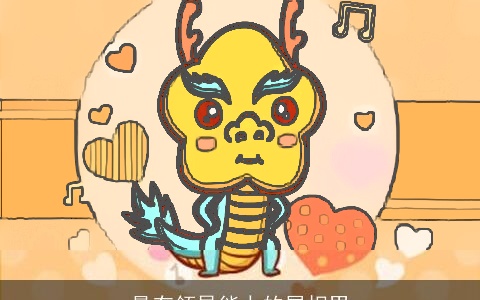 最有领导能力的属相男