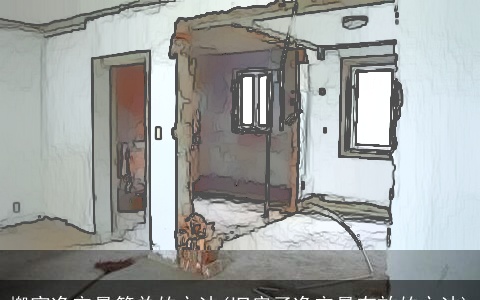 搬家净宅最简单的方法(旧房子净宅最有效的方法)