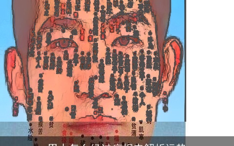 男人怎么经过痣相来解析运势