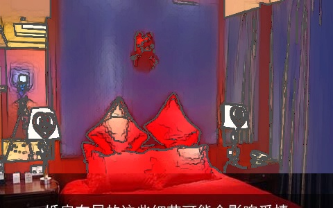 婚房布局的这些细节可能会影响爱情