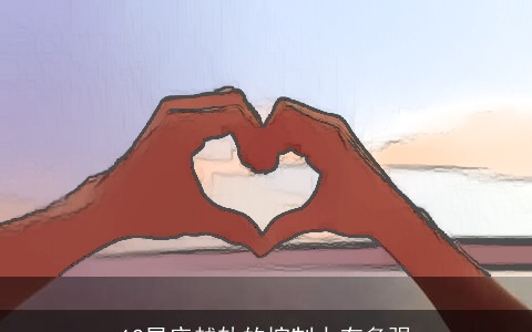 12星座越轨的控制力有多强