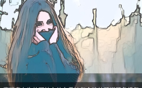 摩羯座女生的可怕之处在于她们会暗处预谋预备报复