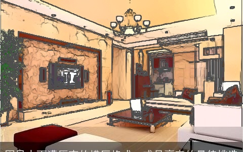 因风水而遭厌弃的横厅格式，或是豪宅的最佳挑选