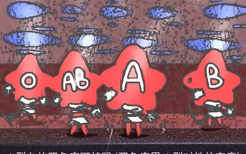 ab型血的双鱼座可怕吗(双鱼座男ab型对性的态度)