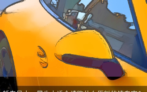 轿车风水：属牛人适合请购什么原料的镇车宝？