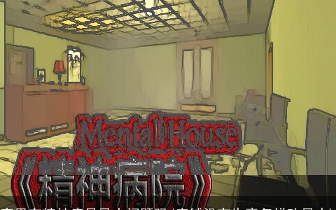 家里有精神病是风水问题吗(店铺没有生意怎样改风水)