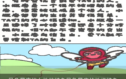 风象星座的女性的特色风象星座的性格特色