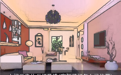 大门口安什么灯最佳(客厅装灯怎么找位置)