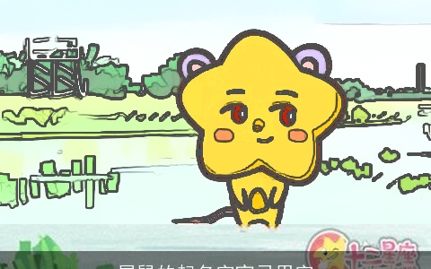 属鼠的起名字宜忌用字