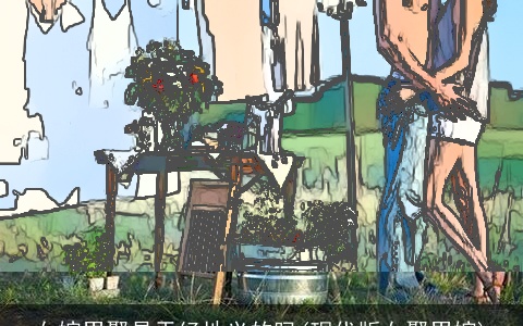 女嫁男娶是天经地义的吗(现代版女娶男嫁)