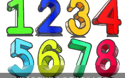 74这个数字好吗(74数字代表什么意思)