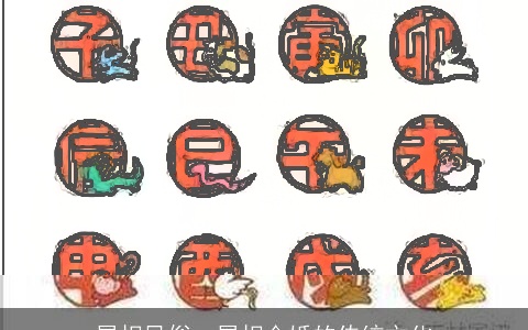 属相风俗：属相合婚的传统文化