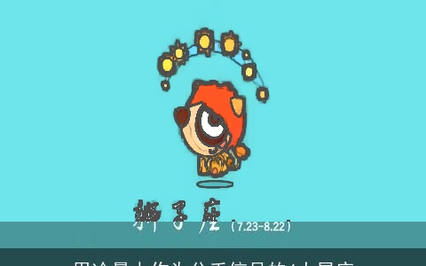 用冷暴力作为分手信号的4大星座