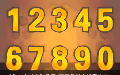 8为什么是吉利数字(西南角风水代表什么)