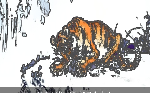 这些属相男他们最为交心