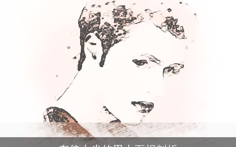 有佳人尖的男人面相剖析