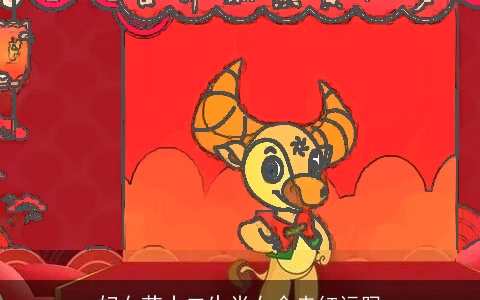 妇女节十二生肖女会走红运吗