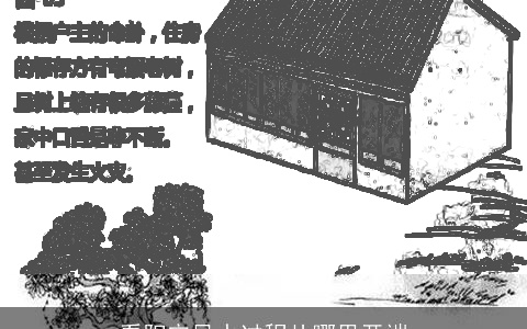 看阳宅风水过程从哪里开端