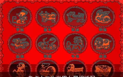 盘点十二生肖男女属相婚配