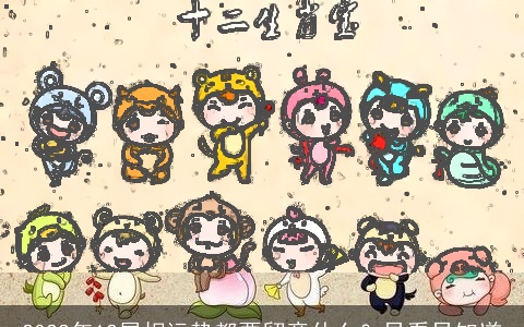 2022年12属相运势都要留意什么？早看早知道