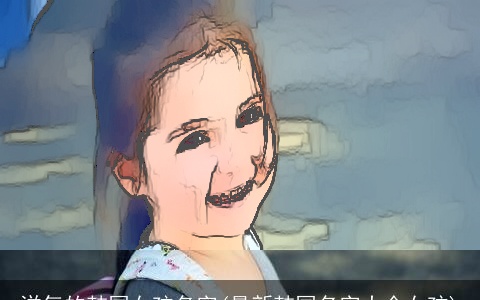 洋气的韩国女孩名字(最新韩国名字大全女孩)