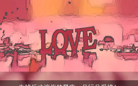 失掉后才懊悔的星座，且行且爱惜！