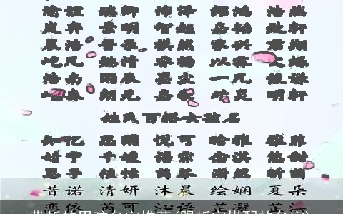 带哲的男孩名字推荐(跟哲字搭配的名字)