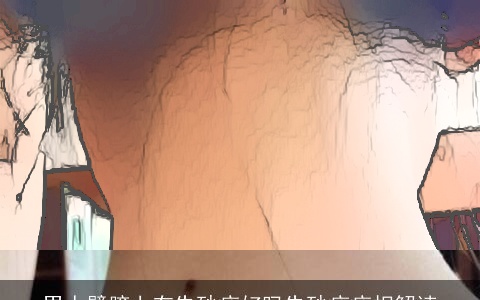 男人臂膀上有朱砂痣好吗朱砂痣痣相解读