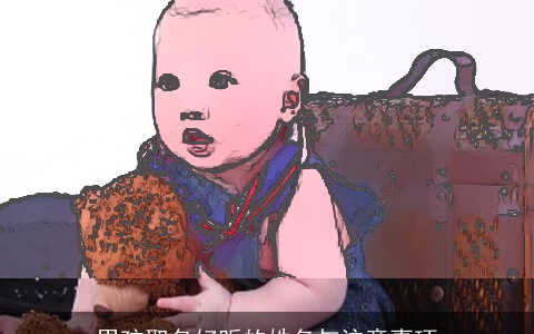 男孩取名好听的姓名与注意事项