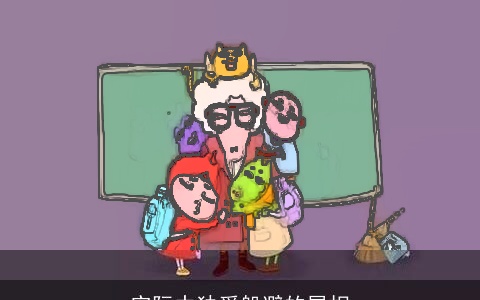 实际中独爱躲避的属相