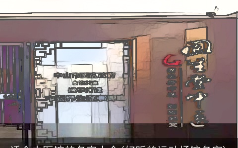 适合中医馆的名字大全(好听的运动场馆名字)